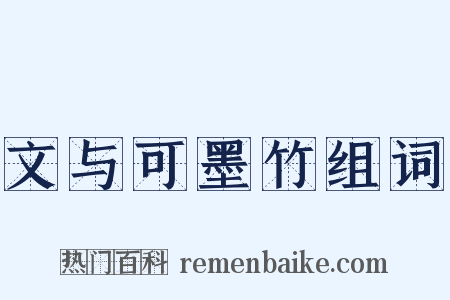 文与可墨竹组词是什么意思的图片